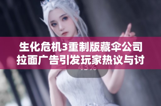 生化危机3重制版藏伞公司拉面广告引发玩家热议与讨论