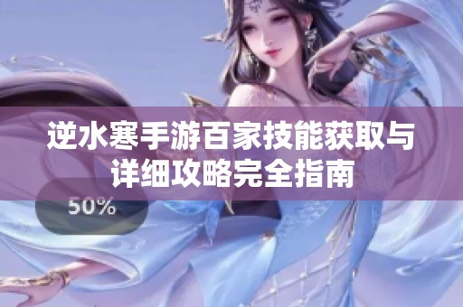 逆水寒手游百家技能获取与详细攻略完全指南