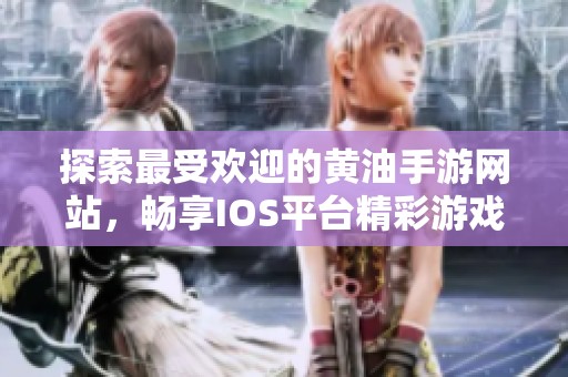 探索最受欢迎的黄油手游网站，畅享IOS平台精彩游戏体验