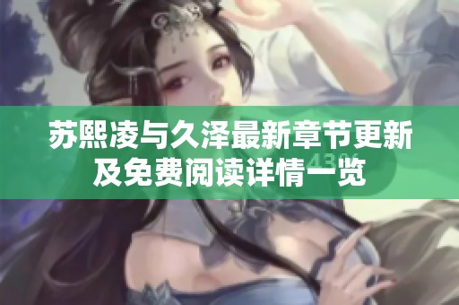 苏熙凌与久泽最新章节更新及免费阅读详情一览