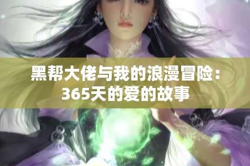 黑帮大佬与我的浪漫冒险：365天的爱的故事