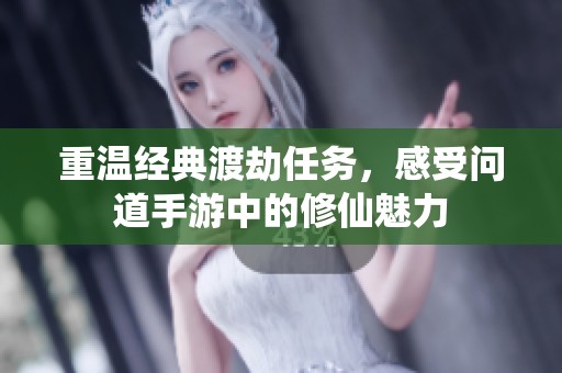 重温经典渡劫任务，感受问道手游中的修仙魅力