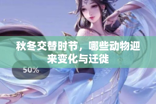 秋冬交替时节，哪些动物迎来变化与迁徙