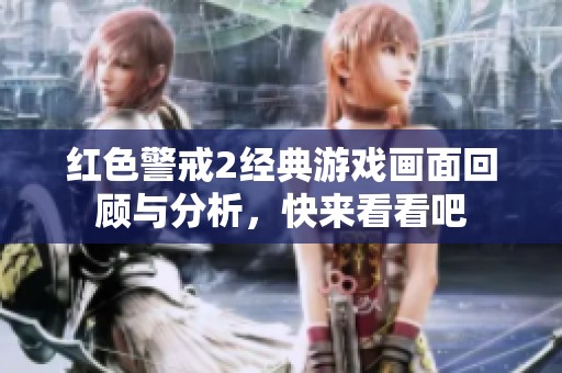 红色警戒2经典游戏画面回顾与分析，快来看看吧