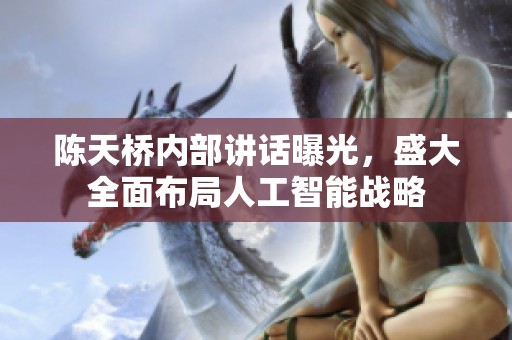 陈天桥内部讲话曝光，盛大全面布局人工智能战略