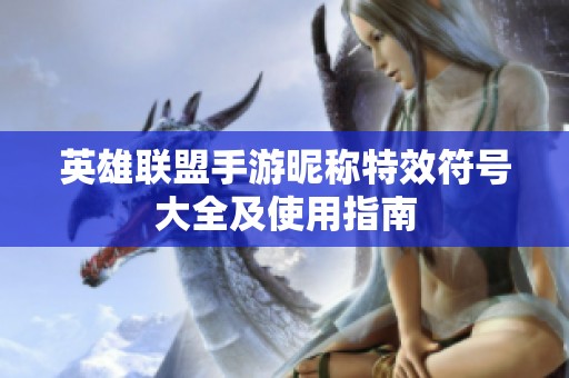 英雄联盟手游昵称特效符号大全及使用指南
