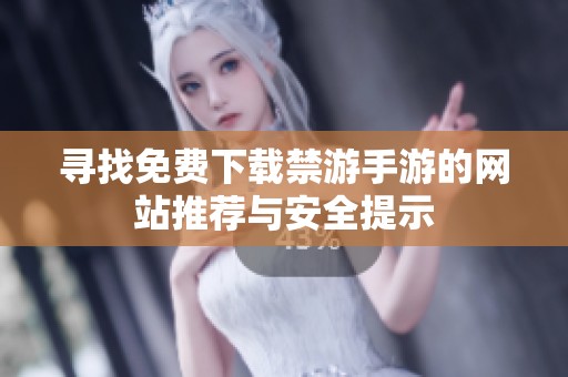 寻找免费下载禁游手游的网站推荐与安全提示