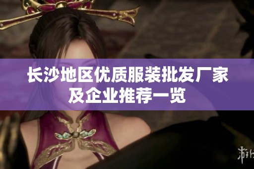 长沙地区优质服装批发厂家及企业推荐一览