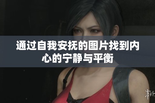 通过自我安抚的图片找到内心的宁静与平衡