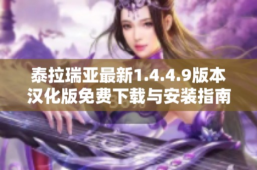 泰拉瑞亚最新1.4.4.9版本汉化版免费下载与安装指南