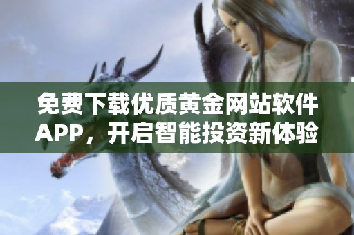 免费下载优质黄金网站软件APP，开启智能投资新体验