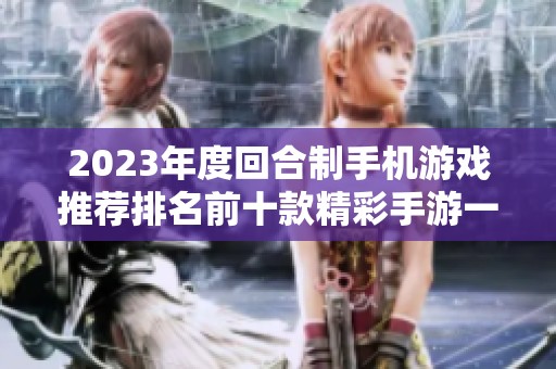 2023年度回合制手机游戏推荐排名前十款精彩手游一览助你畅游游戏世界