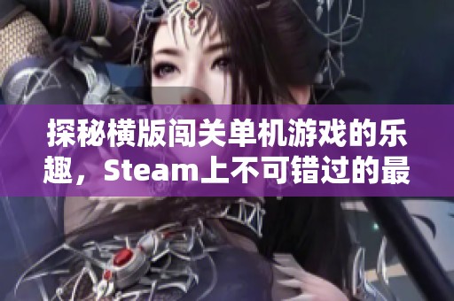探秘横版闯关单机游戏的乐趣，Steam上不可错过的最佳横版过关游戏推荐