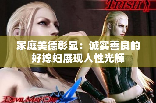 家庭美德彰显：诚实善良的好媳妇展现人性光辉