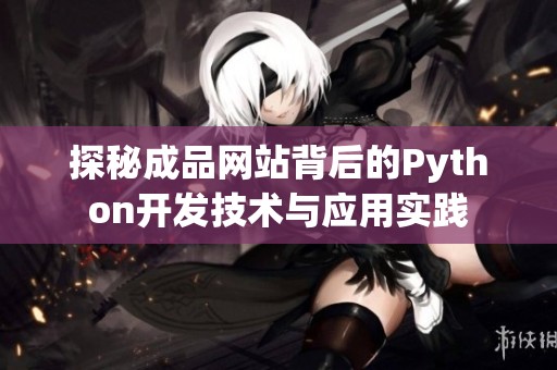 探秘成品网站背后的Python开发技术与应用实践