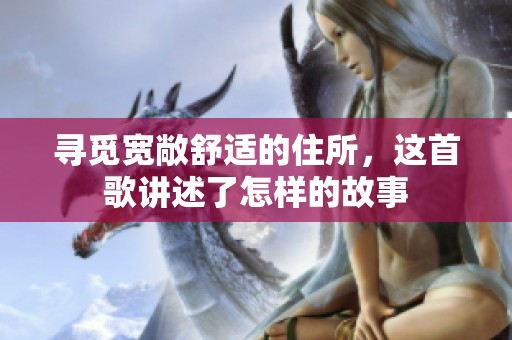 寻觅宽敞舒适的住所，这首歌讲述了怎样的故事