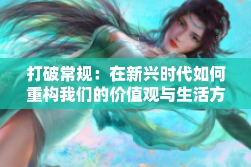 打破常规：在新兴时代如何重构我们的价值观与生活方式