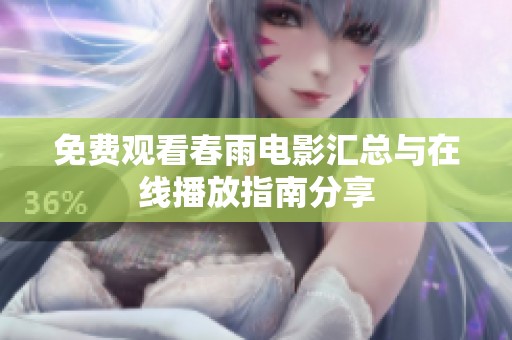 免费观看春雨电影汇总与在线播放指南分享