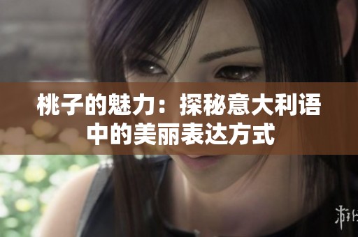 桃子的魅力：探秘意大利语中的美丽表达方式