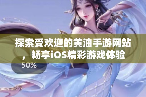 探索受欢迎的黄油手游网站，畅享iOS精彩游戏体验