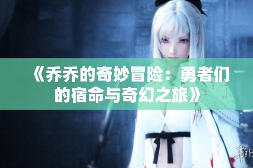 《乔乔的奇妙冒险：勇者们的宿命与奇幻之旅》