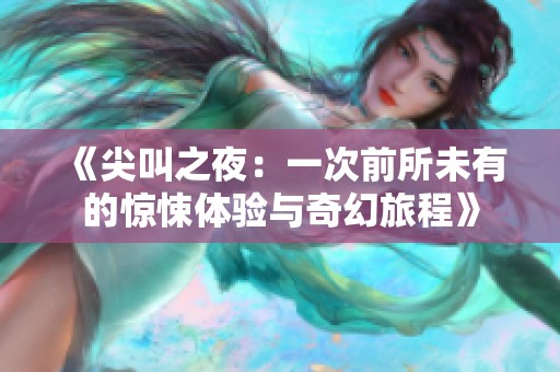《尖叫之夜：一次前所未有的惊悚体验与奇幻旅程》