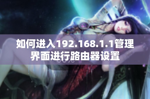 如何进入192.168.1.1管理界面进行路由器设置