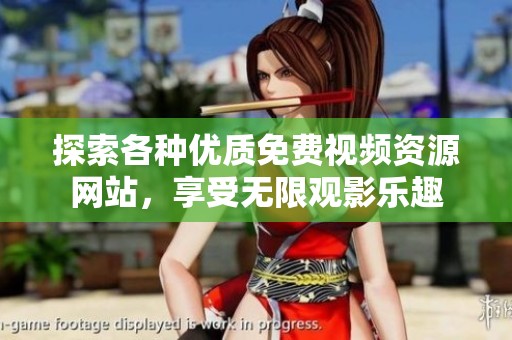 探索各种优质免费视频资源网站，享受无限观影乐趣