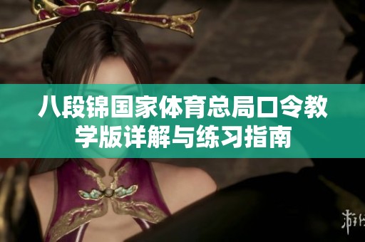八段锦国家体育总局口令教学版详解与练习指南