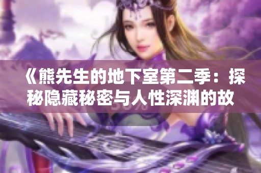 《熊先生的地下室第二季：探秘隐藏秘密与人性深渊的故事》