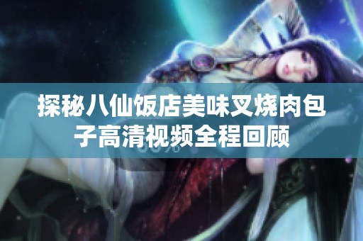 探秘八仙饭店美味叉烧肉包子高清视频全程回顾