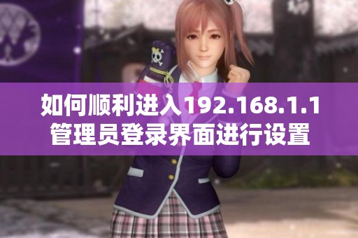 如何顺利进入192.168.1.1管理员登录界面进行设置