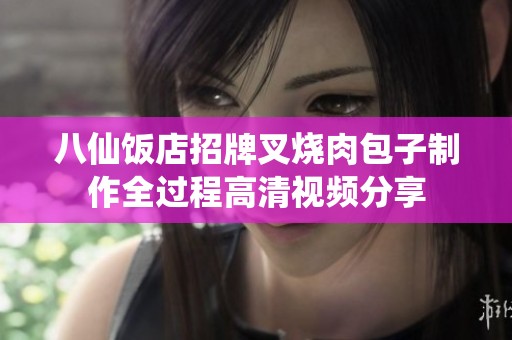 八仙饭店招牌叉烧肉包子制作全过程高清视频分享