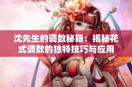 沈先生的调数秘籍：揭秘花式调数的独特技巧与应用