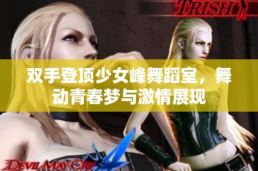 双手登顶少女峰舞蹈室，舞动青春梦与激情展现