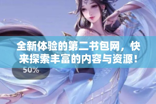 全新体验的第二书包网，快来探索丰富的内容与资源！