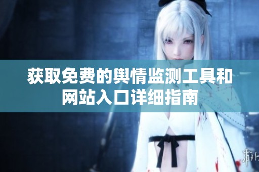 获取免费的舆情监测工具和网站入口详细指南