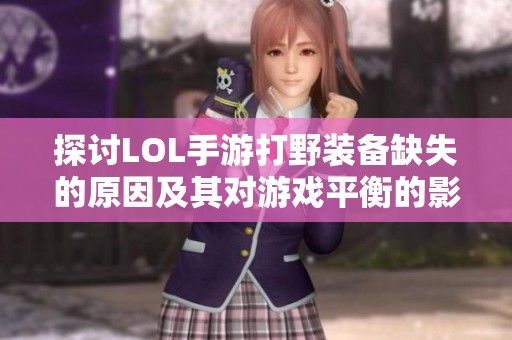 探讨LOL手游打野装备缺失的原因及其对游戏平衡的影响分析