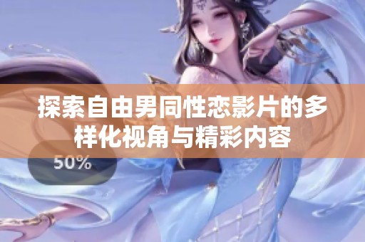 探索自由男同性恋影片的多样化视角与精彩内容