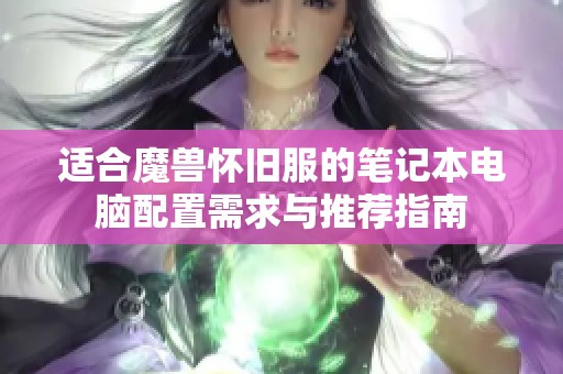 适合魔兽怀旧服的笔记本电脑配置需求与推荐指南