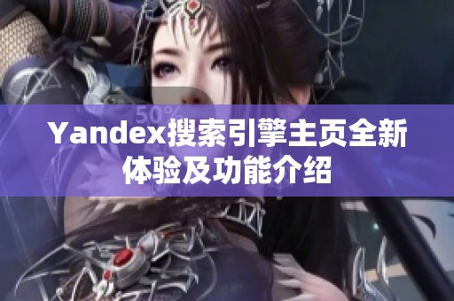 Yandex搜索引擎主页全新体验及功能介绍