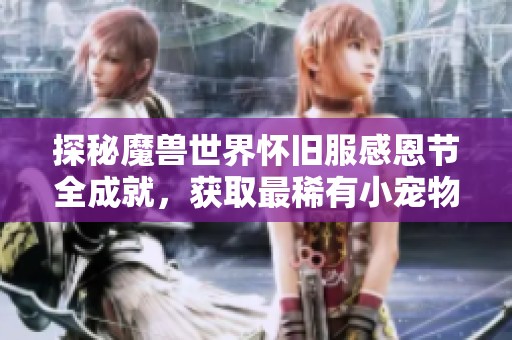 探秘魔兽世界怀旧服感恩节全成就，获取最稀有小宠物的攻略指南