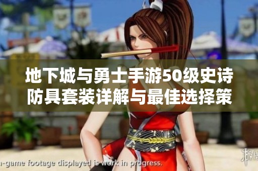 地下城与勇士手游50级史诗防具套装详解与最佳选择策略分析