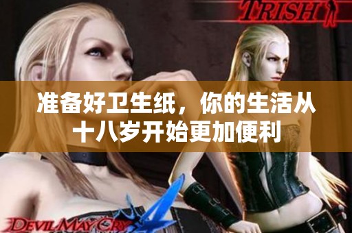 准备好卫生纸，你的生活从十八岁开始更加便利