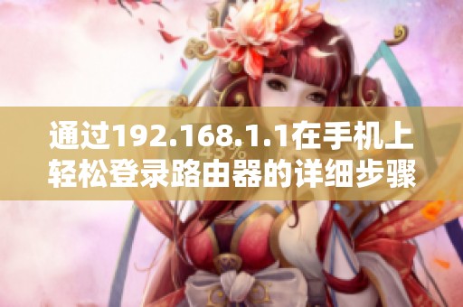 通过192.168.1.1在手机上轻松登录路由器的详细步骤