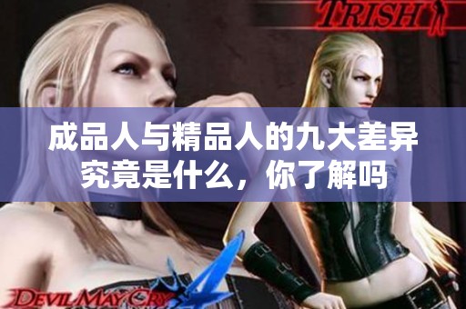 成品人与精品人的九大差异究竟是什么，你了解吗