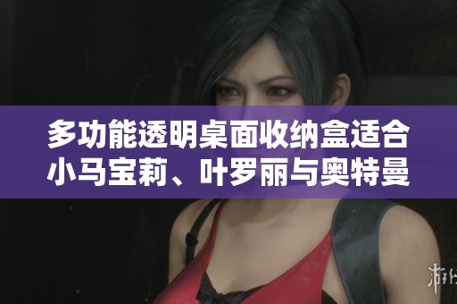 多功能透明桌面收纳盒适合小马宝莉、叶罗丽与奥特曼卡片整理游戏卡片的完美解决方案