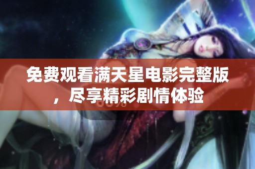 免费观看满天星电影完整版，尽享精彩剧情体验