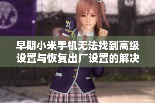 早期小米手机无法找到高级设置与恢复出厂设置的解决方法