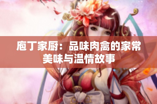 庖丁家厨：品味肉禽的家常美味与温情故事